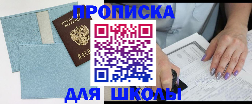 регистрация для школы в Шарье